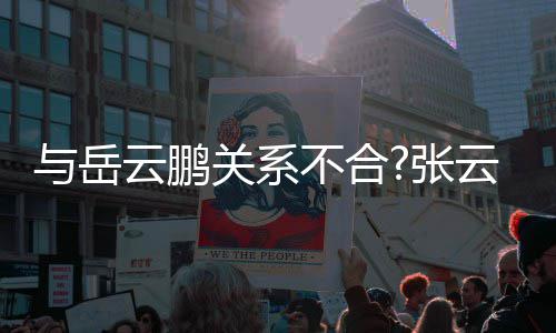 不合百花德看齐放张与岳云鹏云雷云社关系才好