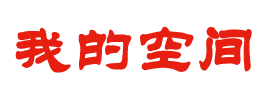 曲突移薪网